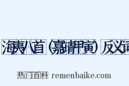 海夷八首（嘉靖甲寅）反义词是什么意思的图片